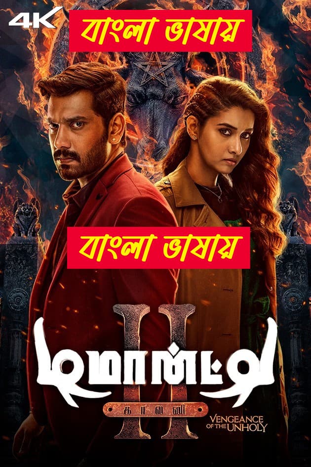 Demonte Colony 2 2024 Bengali Dubbed Movie 720p WEBRip 1Click Download
