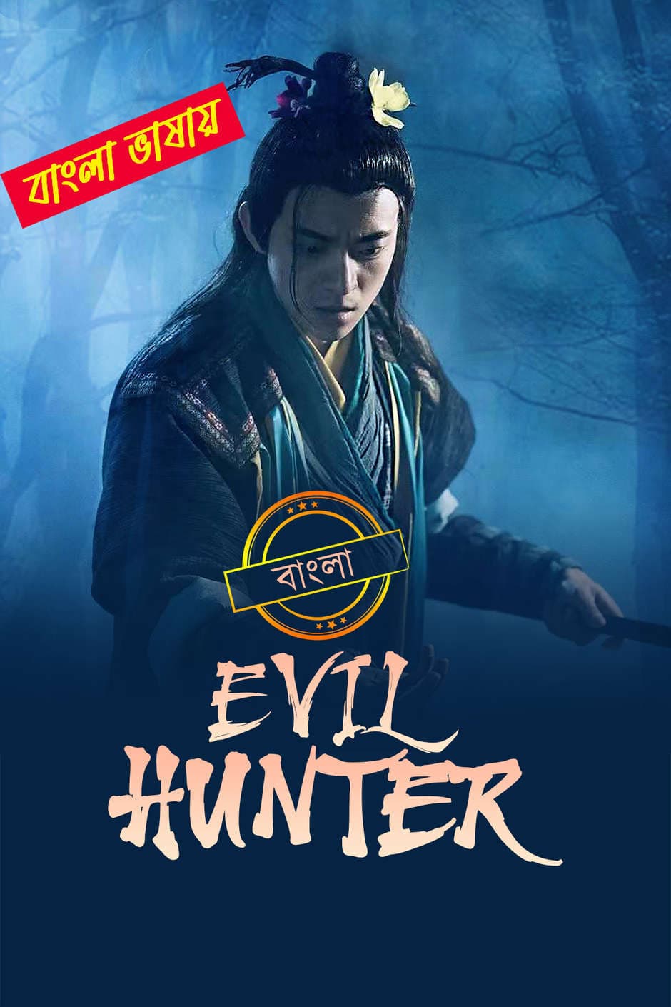 Evil Hunter 2025 Bengali Dubbed ORG 720p WEB-DL 1Click Download