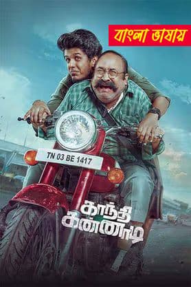 Gandhi Kannadi 2025 Bengali Dubbed Movie 720p UNCUT WEB-DL 1Click Download