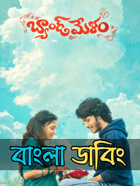 Band Melam 2026 Bangla Dubbed Full Movie Download