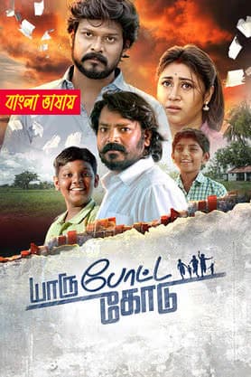Yaru Potta Kodu 2026 Bengali Dubbed Movie 720p HDTC Print 1Click Download