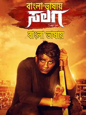 Salaga 2025 Bengali Dubbed Movie ORG 720p WEB-DL 1Click Download
