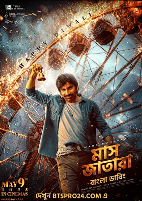 Mass Jathara 2026 Bengali Dubbed Movie UNCUT WEB-DL Download