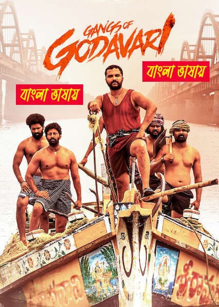 Gangs of Godavari 2026 Bengali Dubbed Movie 720p UNCUT WEB-DL 1Click Download