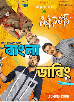 Silly Fellows (2026) Bengali Dubbed WEB-DL Full Movie Download