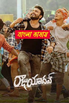 Raju Yadav 2025 Bengali Dubbed Movie 720p UNCUT WEB-DL 1Click Download