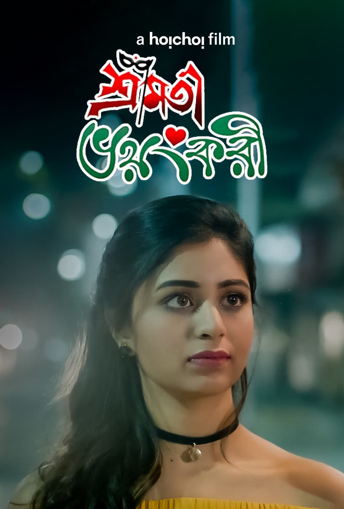 Shrimoti Bhoyonkori 2025 Bengali Movie 720p WEB-DL 1Click Download