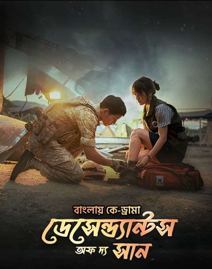 Descendants of the Sun (Bangla Dubbed) Episode 44-51 (13 July 2025) Download Zip