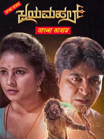 Jayamahal 2025 Bengali Dubbed Movie ORG 720p WEBRip 1Click Download