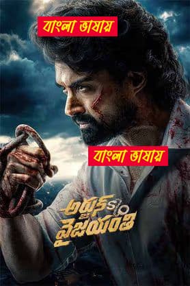 Arjun Son Of Vyjayanthi 2025 Bengali Dubbed Movie 720p UNCUT WEB-DL 1Click Download