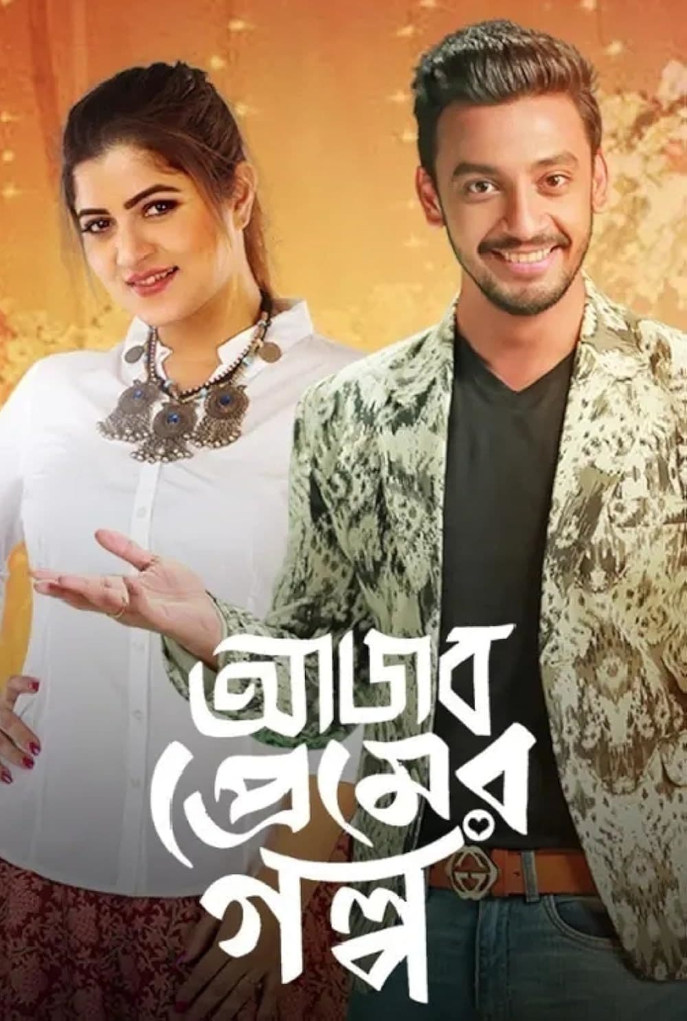 Ajob Premer Golpo 2025 Bengali Movie 720p WEB-DL 1Click Download