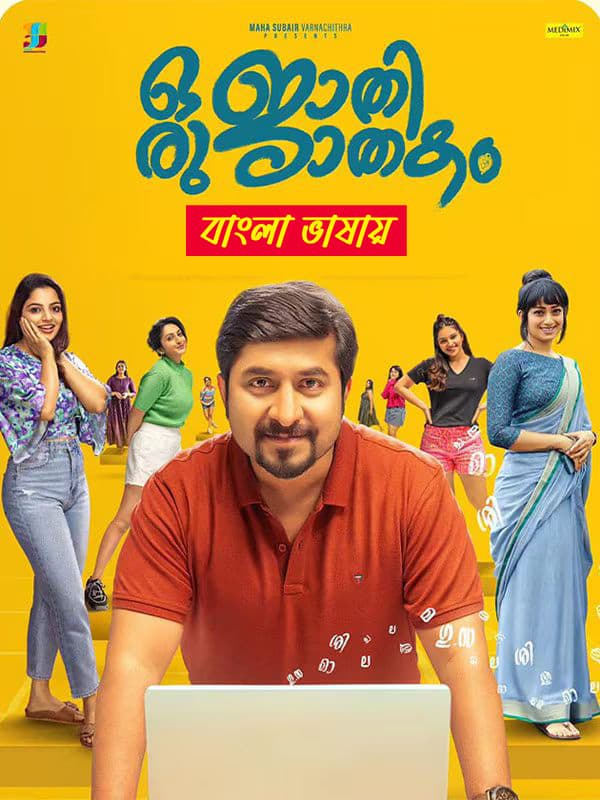 Oru Jaathi Jathakam 2025 Bengali Dubbed Movie 720p UNCUT WEB-DL 1Click Download