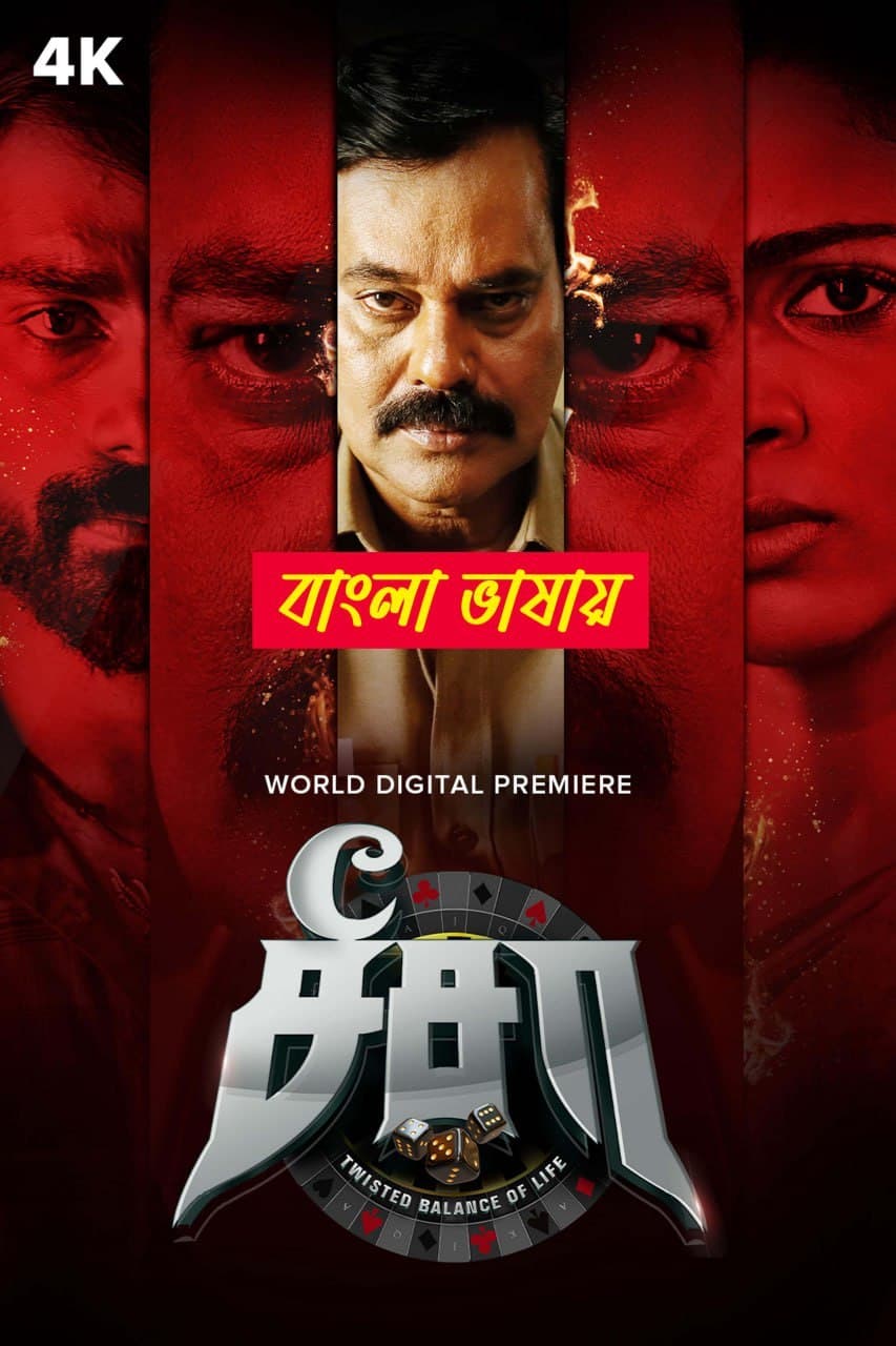 See Saw 2025 Bengali Dubbed Movie 720p WEBRip 1Click Download