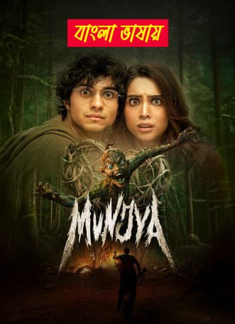 Munjya 2025 Bengali Dubbed Movie 720p UNCUT WEB-DL 1Click Download