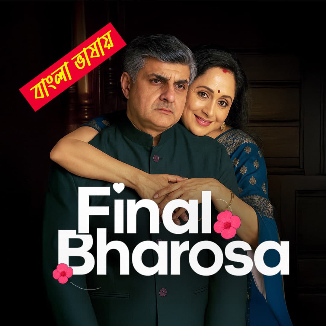 Final Bharosa 2025 Bengali Dubbed ORG Reel Flim 720p WEB-DL Download