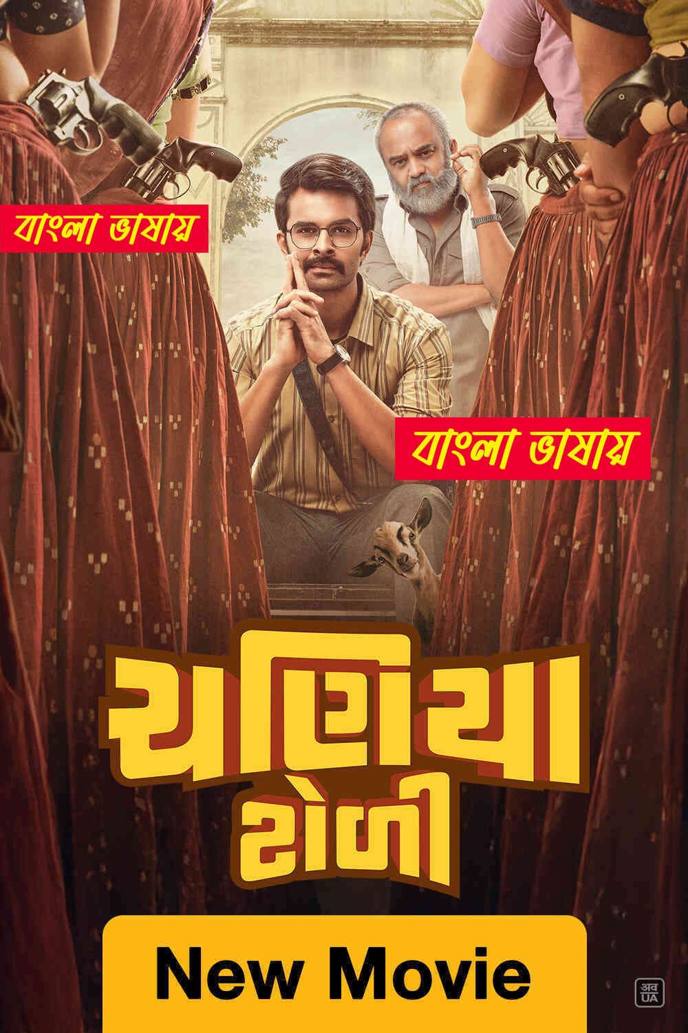 Chaniya Toli (2026) Bengali Dubbed Movie UNCUT WEB-DL Download