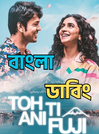 Toh Ti Ani Fuji (2026) Bengali Dubbed WEB-DL Movie Download