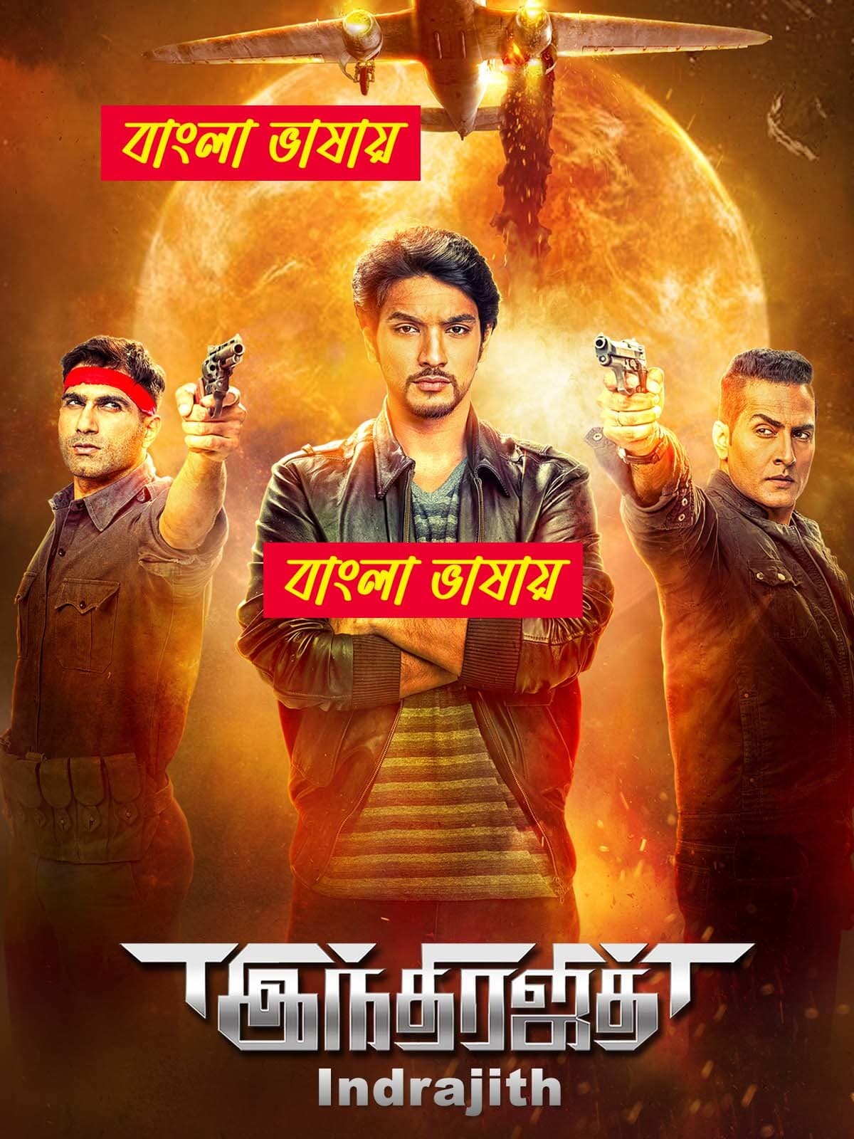 Indrajith 2025 Bengali Dubbed Movie ORG 720p WEB-DL 1Click Download