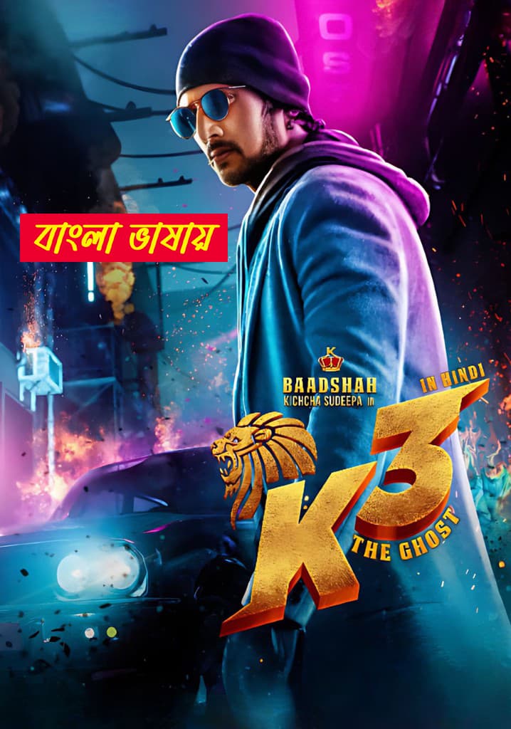 Kotigobba 3 2025 Bengali Dubbed Movie 720p WEBRip 1Click Download
