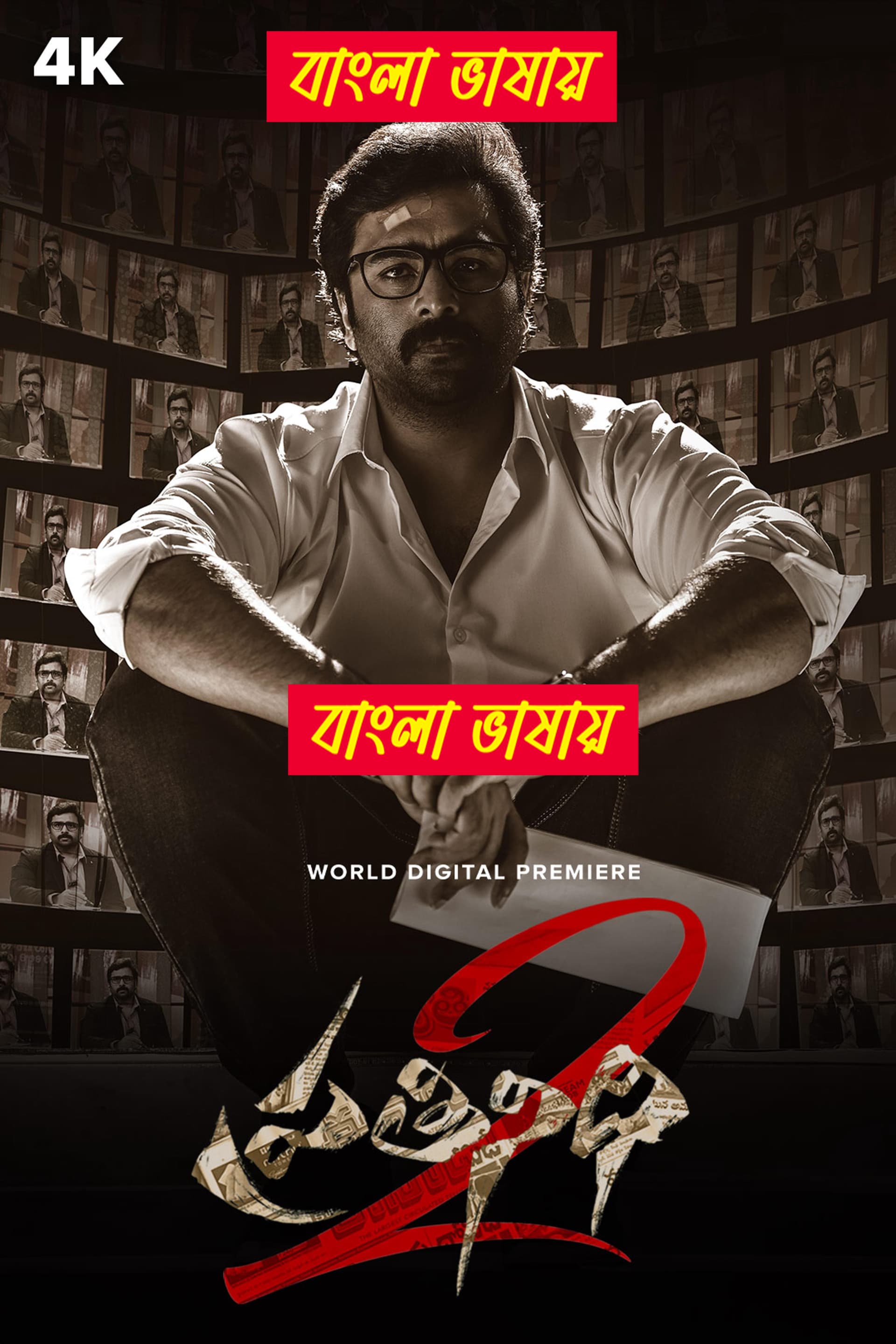 Prathinidhi 2 2024 Bengali Dubbed Movie ORG 720p UNCUT WEB-DL 1Click Download