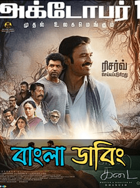 Idli Kadai (2026) Bengali Dubbed WEB-DL Movie Download