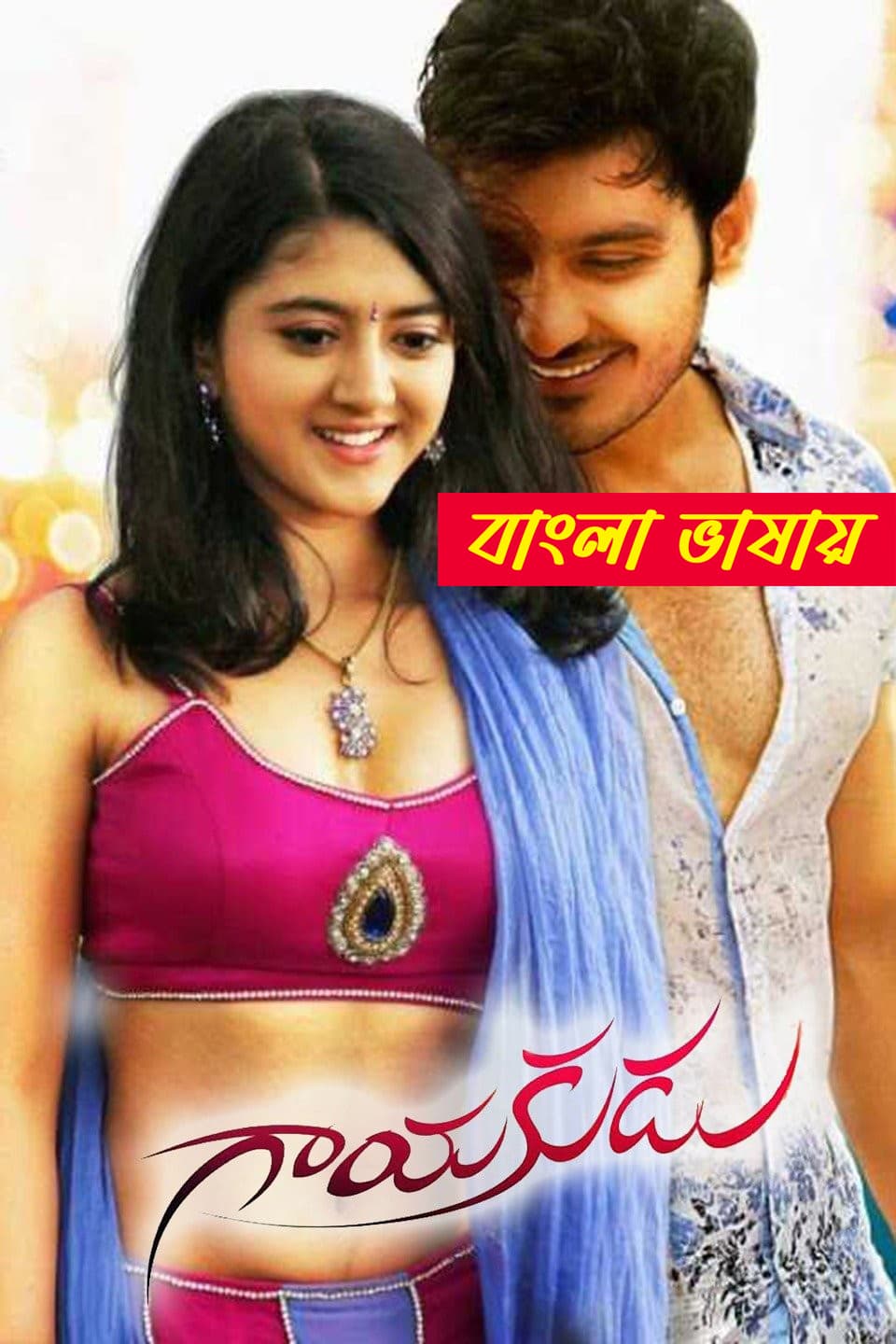 Gayakudu 2025 Bengali Dubbed Movie ORG 720p WEBRip 1Click Download