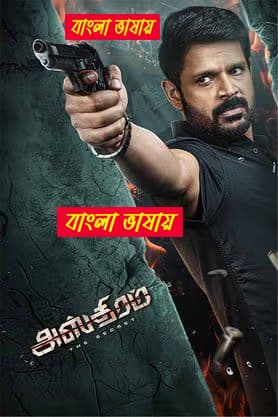 Asthram 2025 Bengali Dubbed Movie 720p UNCUT WEB-DL 1Click Download
