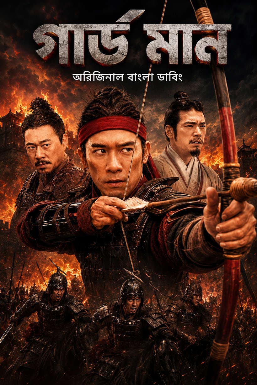 Guard Man 2026 Bengali Dubbed Movie ORG 720p WEB-DL 1Click Download