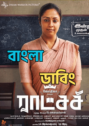 Madam Geeta Rani Bangla Dubbed Full Movie Download
