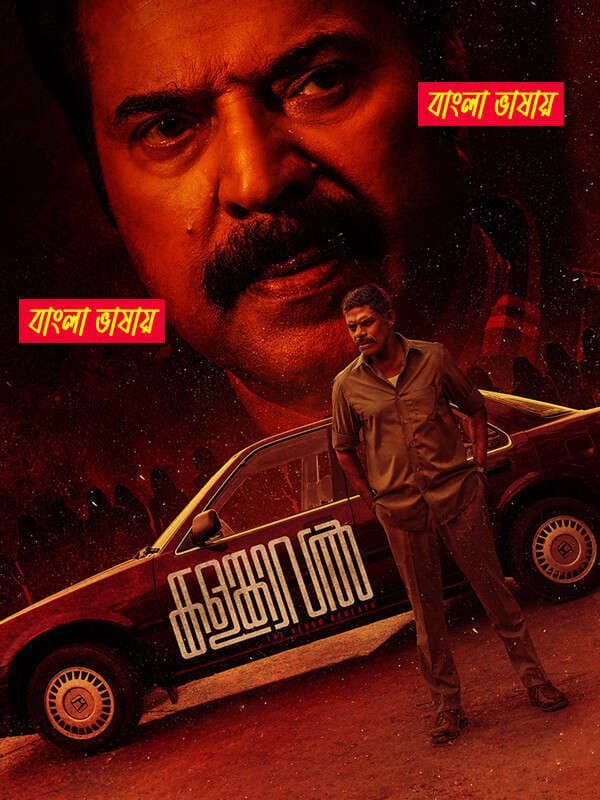 Kalamkaval 2026 Bengali Dubbed Movie 720p UNCUT WEB-DL 1Click Download