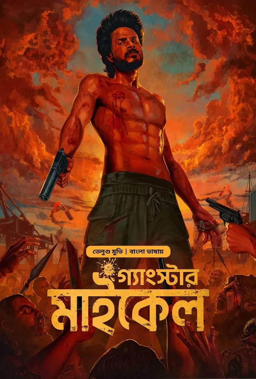  Michael Gangster 2026 Bangla Dubbed Movie ORG 720p WEB-DL 1Click Download