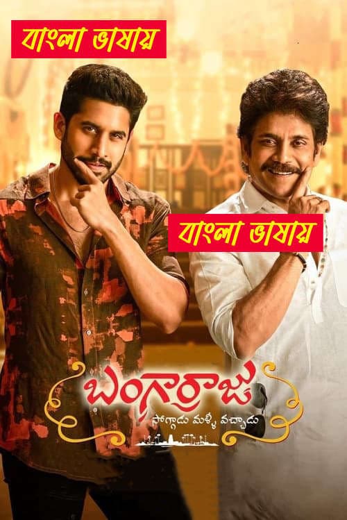 Bangarraju 2025 Bengali Dubbed Movie ORG 720p WEB-DL 1Click Download