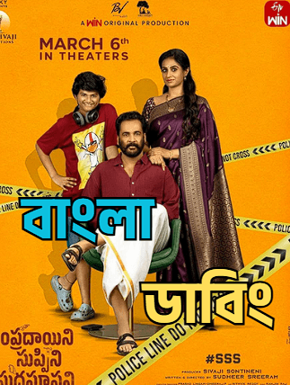 Sampradayaini Suppini Suddapusaani (2026) WEB-DL Bangla Dubbed Full Movie Download