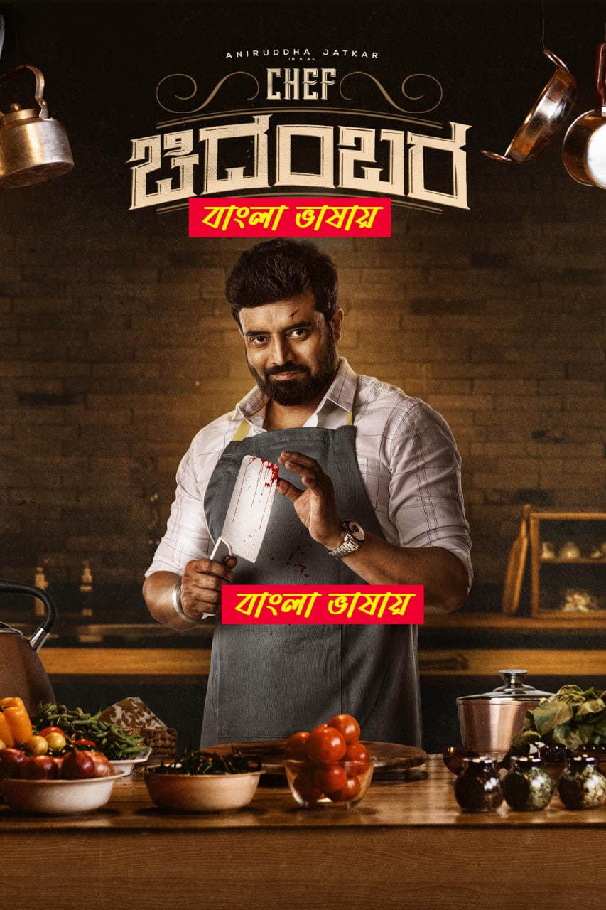 Chef Chidambara 2025 Bengali Dubbed Movie 720p UNCUT WEB-DL 1Click Download