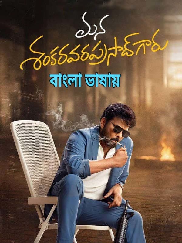Mana ShankaraVaraPrasad Garu 2026 Bengali Dubbed Movie 720p HDTC Print 1Click Download