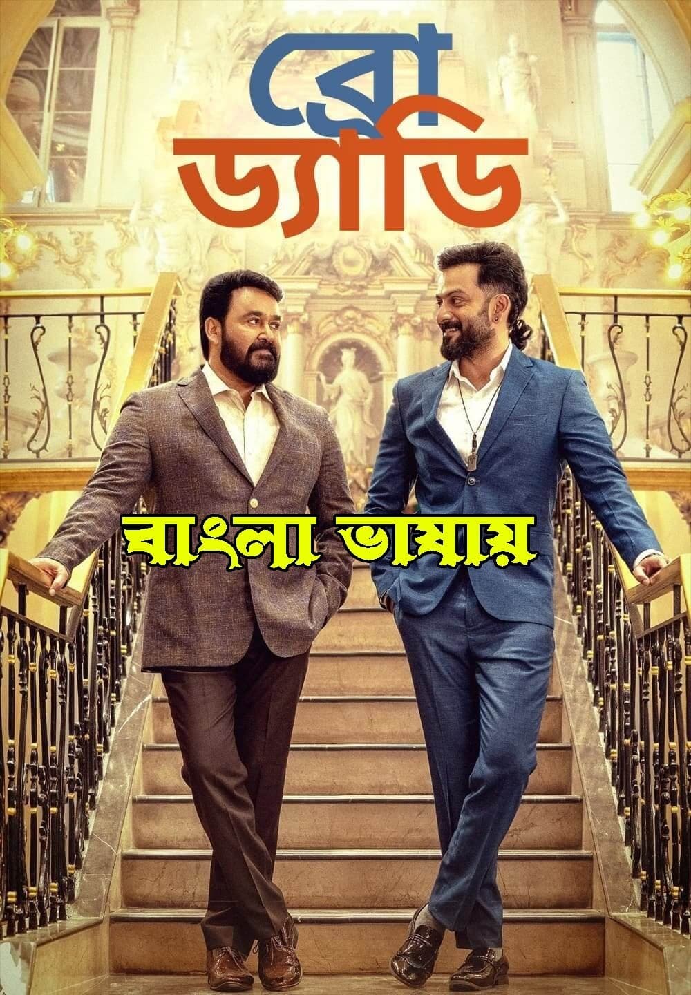 Bro Daddy 2025 Bengali Dubbed Movie 720p WEBRip 1Click Download
