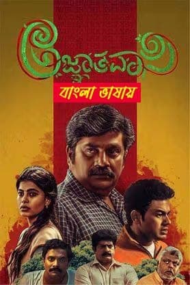 Agnyathavasi 2025 Bengali Dubbed Movie 720p UNCUT WEB-DL 1Click Download
