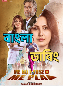 Me No Pause Me Play (2026) Bengali Dubbed HD WEB-DL Full Movie Download