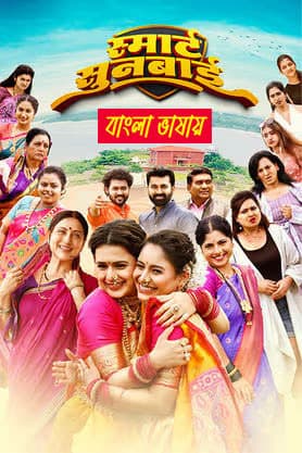 Smart Sunbai 2025 Bengali Dubbed Movie 720p HDTC Print 1Click Download