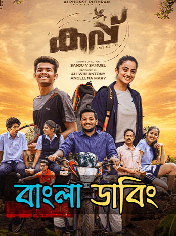Cup (2026) Bengali Dubbed Movie WEB-DL Download