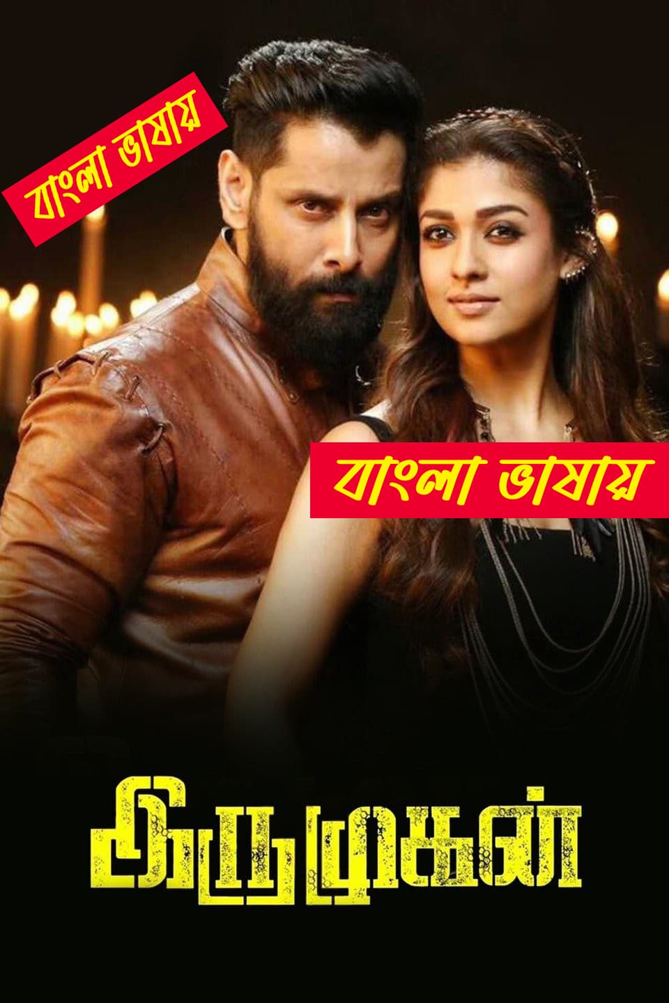 Iru Murgan 2025 Bengali Dubbed Movie ORG 720p WEB-DL 1Click Download