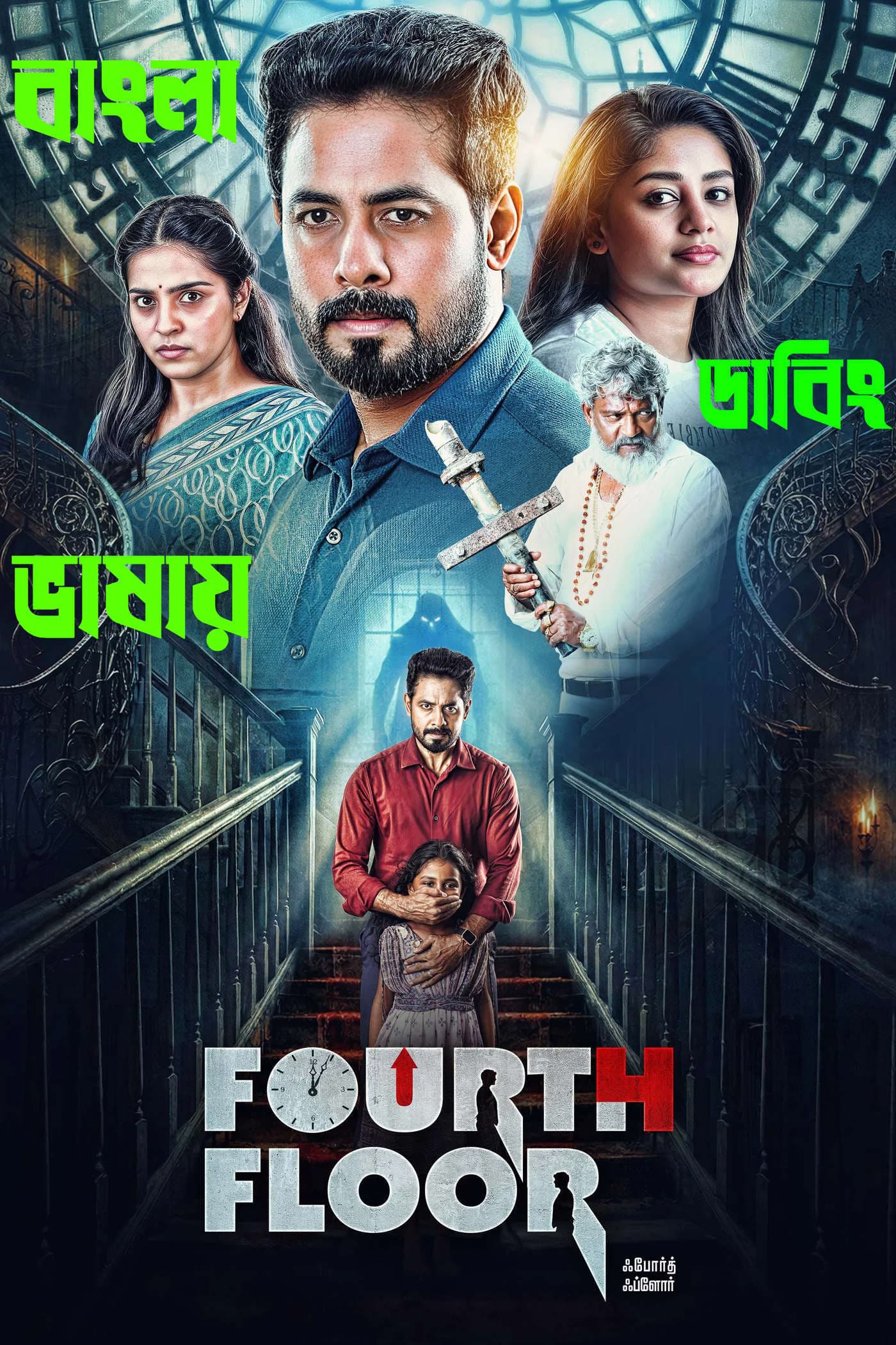 Fourth Floor 2026 Bengali Dubbed Movie UNCUT WEB-DL Download