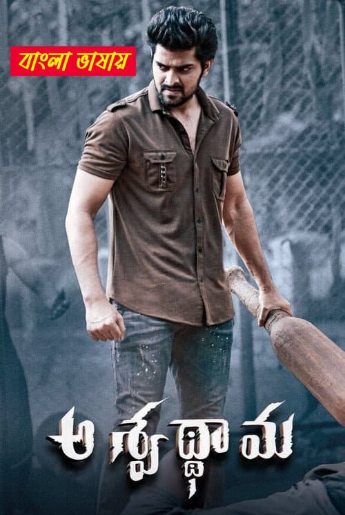 Aswathama 2025 Bengali Dubbed Movie 720p WEBRip 1Click Download