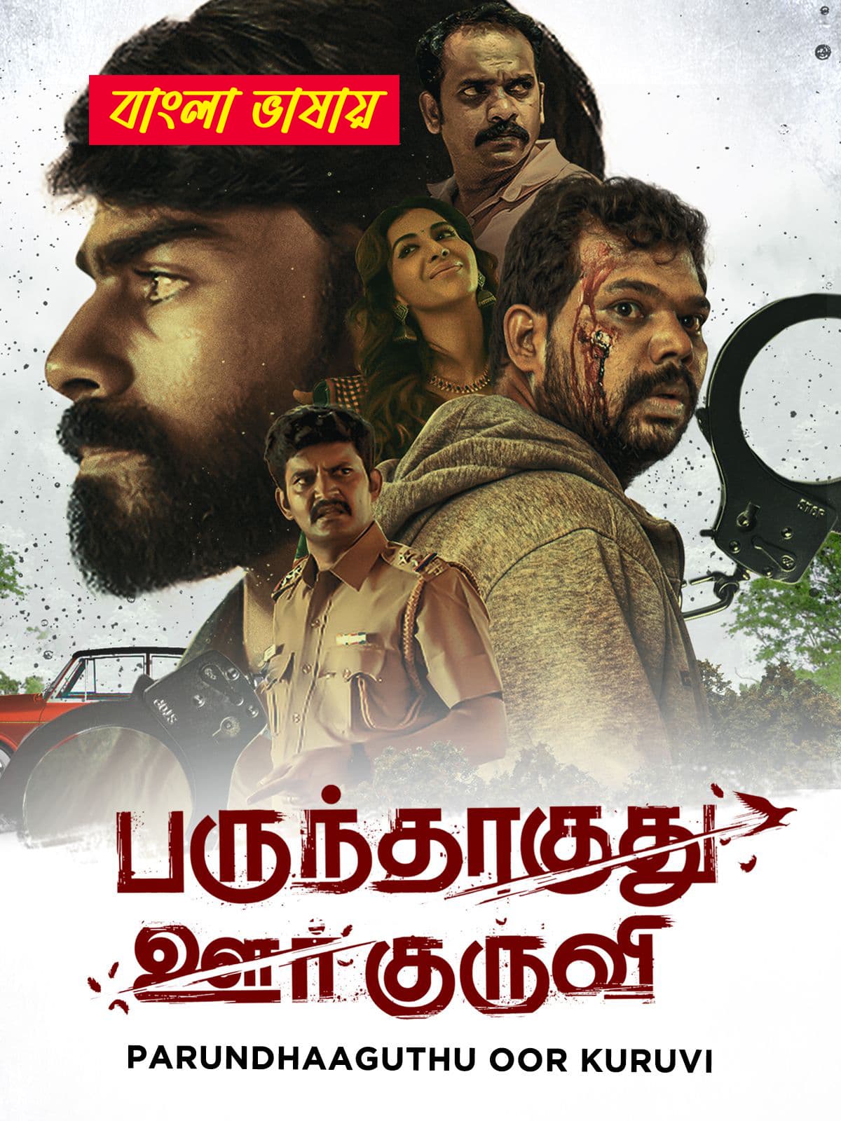 Parundhaaguthu Oor Kuruvi 2025 Bengali Dubbed Movie ORG 720p WEBRip 1Click Download