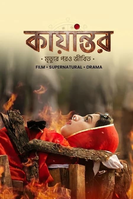 Kayantar 2026 Bengali Dubbed Movie ORG 720p WEB-DL 1Click Download