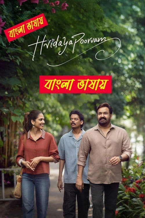 Hridayapoorvam 2026 Bengali Dubbed Movie WEB-DL Download