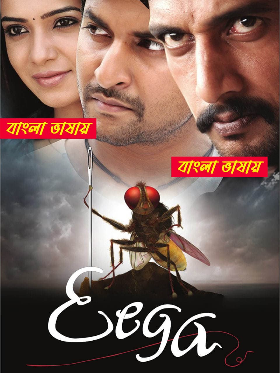 Eega 2025 Bengali Dubbed Movie ORG 720p WEB-DL 1Click Download