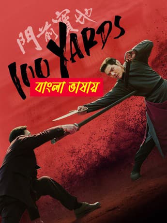 100 Yards 2025 Bengali Dubbed Movie 720p WEBRip 1Click Download