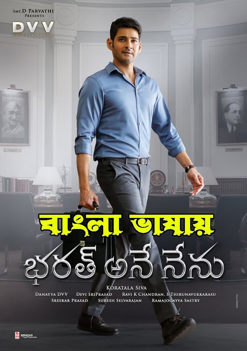Bharat Ane Nenu 2025 Bengali Dubbed Movie 720p WEBRip 1Click Download