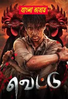 Vettu 2025 Bengali Dubbed Movie 720p UNCUT WEB-DL 1Click Download